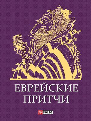 cover image of Еврейские притчи